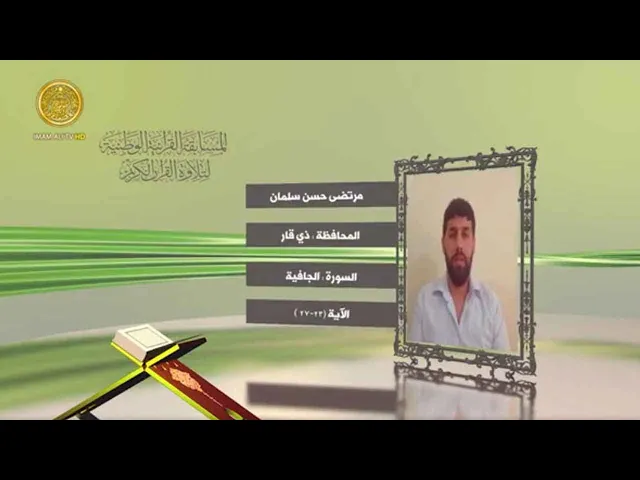 ⁣مشاركة القارئ مرتضى حسن سلمان في المسابقة القرآنية الوطنية لتلاوة القرآن الكريم | ١٤٤٢هـ