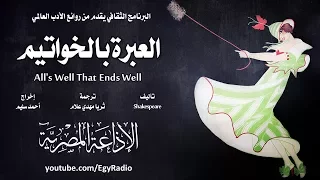 من الأدب العالمي العبرة بالخواتيم شكسبير 