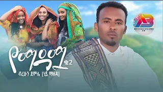 Berihun Demle Yemadama በሪሁን ደምሌ የማዳሟ New Ethiopian Music 2023 Official Video 
