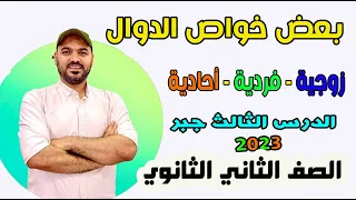 خواص الدوال زوجية وفردية واحادية جبر الصف الثاني الثانوي 2023 