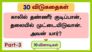 30 3 riddles in tamil with answer and picture 