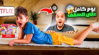 تحديت خلودة يقضي يوم كامل فوق فتحة السقف  دندنها