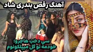 آهنگ سی دخت هاجرو خودمه تو گل میپلكونم ویسی بند آهنگ ظهر تابستون رقص و آهنگ شاد بندری مخصوص مراسم 