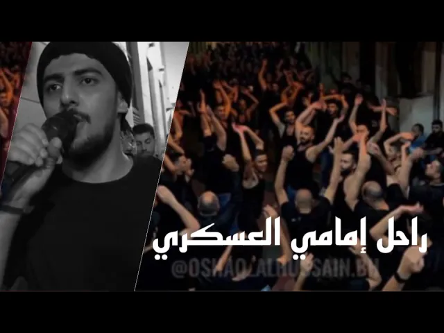 ⁣راحل امامي العسكري - حيدر الحلواجي 1445ه