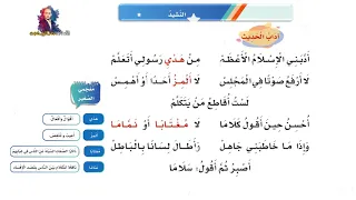 لغتي نشيد آداب الحديث الصف الثالث الابتدائي الفصل الدراسي الأول 1443 