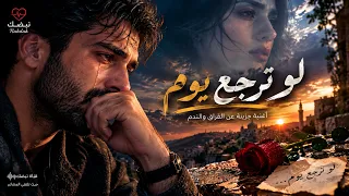 لو ترجع يوم   أغنية حزينة عن الفراق والاشتياق                                                   دندنها