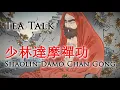 🍵 Tee Talk 🍵  with Grandmaster Jiang Yu Shan: 少林達摩禪功 · Shàolín Dámó Chán Gōng