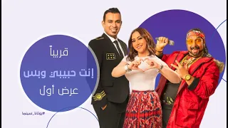 انتظروا العرض الأول لفيلم أنت حبيبي وبس للنجم محمود الليثي ومحمد ثروت قريبا  على  روتانا سينما     دندنها