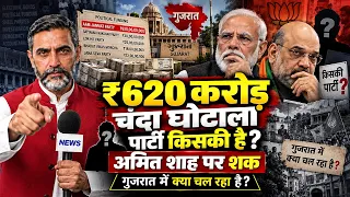 गुजरात की ₹620 करोड़ चंदा घोटाला पार्टी किसकी है? Amit Shah पर शक | Latest News GJ में क्या चल रहा!
