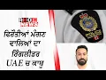 Download Lagu Maninder Singh Dhaliwal accused of extortion scheme arrested in UAE | RED FM NEWS