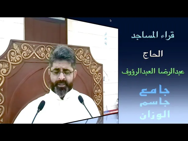 ⁣قراء المساجد / الحاج عبدالرضا العبدالرؤوف / جامع جاسم الوزان / الجمعة ٢٩ / ١١ / ٢٠٢٤