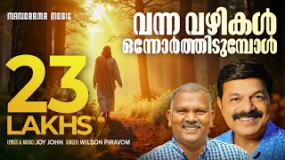 vanna vazhikal onnorthidumbol joy john wilson piravom malayalam christian devotional songs