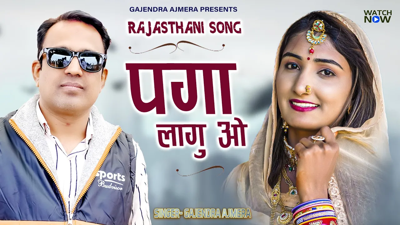 पगा लागू ओ ।। Gajendra ajmera ।। पगा लागू ओ ।। गजेन्द्र अजमेरा ।। सासु ।।new dj song ।। paga laagu o