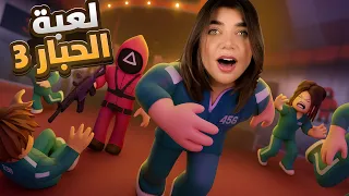          انحبست بلعبة الحبار دندنها