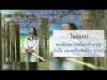 ในหุบเขา - พงษ์เทพ [อัลบั้ม ดอกเหงื่อเพื่อชีวิต]