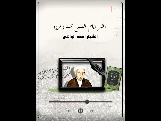 ⁣اخر ايام النبي محمد (ص) | الشيخ احمد الوائلي