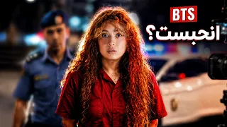 كيف صنعت مجرم؟  | كواليس ولقطات محذوفة