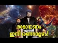 Download Lagu രാമായണം കണ്ടല്ലോ ഇനി മോഹൻലാലിന്റെ രണ്ടാമൂഴം ഇങ്ങനെതന്നെ വരും വരണം!? Ramayana, now it's Randamoozham