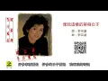 陳淑樺 - 像我這樣的單身女子(1987)