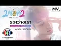 Download Lagu ระหว่างเรา Ost. 2Moons2 The Series เดือนเกี้ยวเดือน 2 | ออกัส วชิรวิชญ์ | Official MV