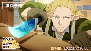 YouTube影片, 內容是擁有超常技能的異世界流浪美食家 第二季 的 第 14 話預告