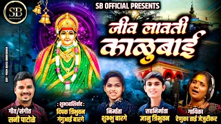 sb official lay maya lavti kalubai 2025