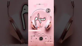 إسم سهام حالات واتس اب 