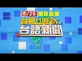 Download Lagu 2025.06.25 台語大頭條：新竹工業大樓火警「黑煙竄天」幸無人傷亡【台視台語新聞】