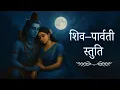 Lagu Most Powerful Shiv Parvati Stuti | Healing Shiva Mantra for Peace, Strength \u0026 Protection