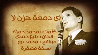 عبد الحليم حافظ  اغنية اى دمعة حزن لا  كاملة  نسخة قصيرة  دندنها