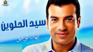 سيد الحلوين ايهاب توفيق دندنها