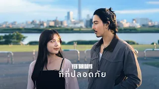 ที่ที่ปลอดภัย - Yes'Sir Days「Official MV」