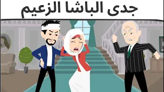 جدى الزعيم روعه 