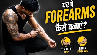 घर पे Forearms कैसे बनाएं? | 5 Best Forearm Exercises at Home