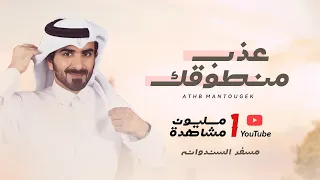 مسفر السندوانه عذب منطوقك حصريا 2021 