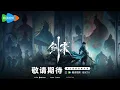 Download Lagu ✨Sword of Coming Season 2 (Official Trailer) jian Lai season 2