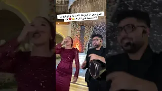 الفرق بين الزغروطة المصرية والزغروطة الخليجية ف الفرح       دندنها