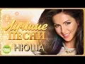 Lagu НЮША / NYUSHA - Лучшие песни 2018 / Best Hits in the Mix