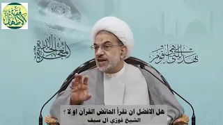 قراءة القرآن الكريم للحائض _ الشيخ فوزي آل سيف