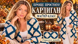 🔥 КАРДИГАН КРЮЧКОМ - БАБУШКИНЫ КВАДРАТЫ СОЕДИНИТ КАЖДЫЙ!