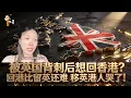 Lagu Want to return to Hong Kong after being betrayed by the UK? Returning to Hong Kong is harder than...