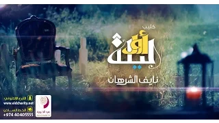              نايف الشرهان   كليب   أول ليلة دندنها