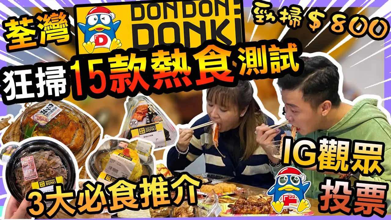 香港 DONKI 人氣15款熱食！IG觀眾投票｜掃食＄800 Top豚肉飯、雞排、鰻魚串、帆立貝串｜究竟值唔值得一試呢？私心熱食推介｜mansonovo
