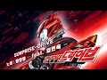 【 한글 가사 】 가면라이더 드라이브 𝐎𝐒𝐓{오프닝} – ｢SURPRISE-DRIVE｣ -KR Ver.-