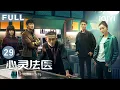 Download Lagu 【FULL】心灵法医 EP29 The Listener | 聂远 宋轶 | 爱奇艺华语剧场