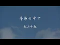 季節の中で　松山千春