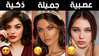 هل أنتي جميلة أم ذكية أم عصبية   إختياراتك ستحدد ذلك   للبنات فقط    دندنها
