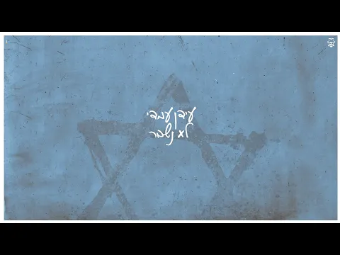 Video Thumbnail: עידן עמדי - לא נשבר | Idan Amedi - Lo Nishbar