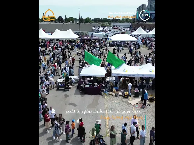 ⁣من الشرق إلى الغرب، راية الغدير تجمع المحبين باحتفال نابض بالوفاء، في مدينة تورنتو الكندية