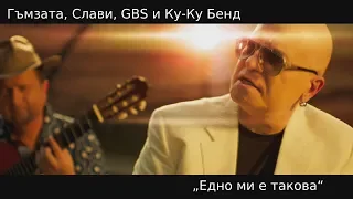 Гъмзата Слави GBS и Ку Ку Бенд Едно ми е такова Edno Mi E Takova 
